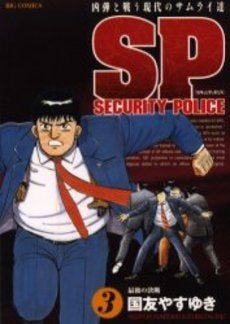 SPセキュリティポリス (1-3巻 全巻)