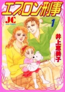 エプロン刑事 (デカ) (1巻 全巻)