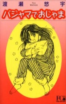 パジャマでおじゃま (1巻 全巻)