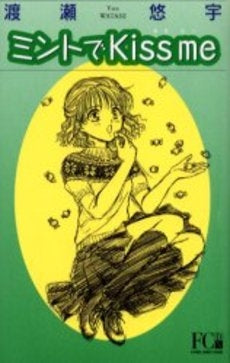 ミントでKiss me (1巻 全巻)