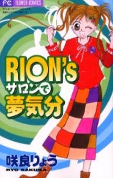 RION’sサロンで夢気分 (1巻 全巻)