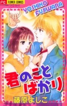 君のことばかり (1巻 全巻)