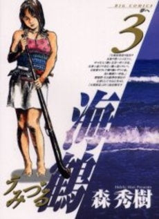 海鶴 (1-3巻 全巻)