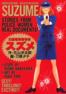 白鷺署被害者係スズメ (1巻 全巻)