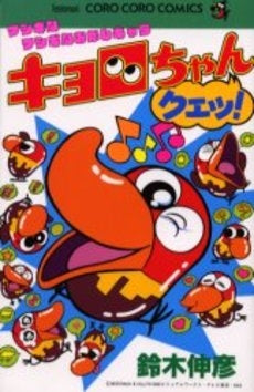 キョロちゃん クエッ! (1巻 全巻)