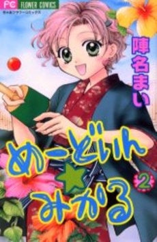 めーどいん☆みかる (1-2巻 全巻)