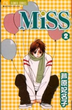 MiSS (1-2巻 全巻)