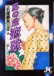 風の盆恋歌 (1巻 全巻)