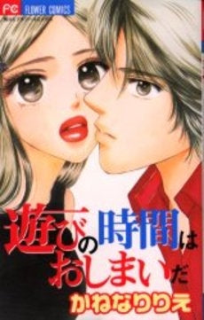 遊びの時間はおしまいだ (1巻 全巻)