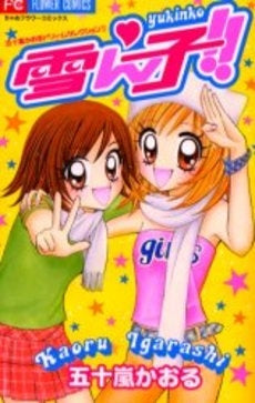 雪ん子! (1巻 全巻)