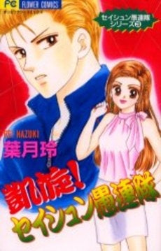 凱旋!セイシュン愚連隊 (1巻 全巻)