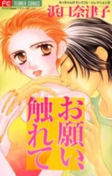 お願い、触れて (1巻 全巻)