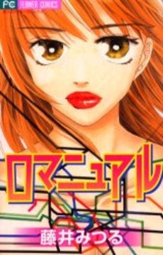 ロマニュアル (1巻 全巻)