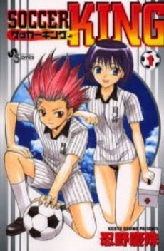 サッカー・キング (1巻 全巻)