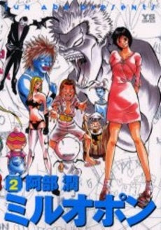 ミルオポン (1-2巻 全巻)