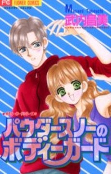 パウダースノーのボディーガード (1巻 全巻)
