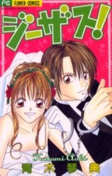 ジーザス! (1巻 全巻)