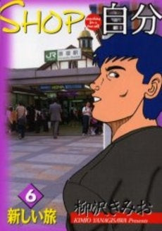 SHOP自分 (1-6巻 全巻)