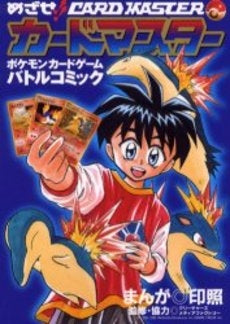 めざせ!! カードマスター (1巻 全巻)