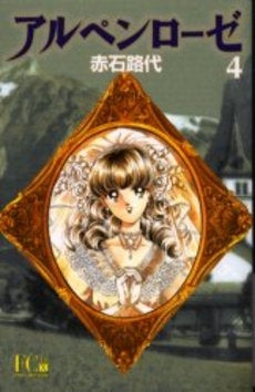 アルペンローゼ DX (1-4巻 全巻)