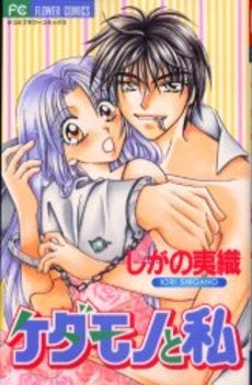 ケダモノと私 (1巻 全巻)