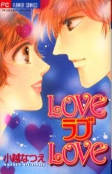 LOVEラブLOVE (1巻 全巻)