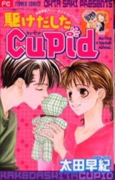 駆けだしたCupid (1巻 全巻)