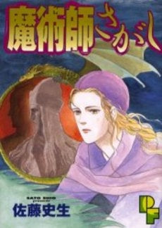 魔術師さがし (1巻 全巻)