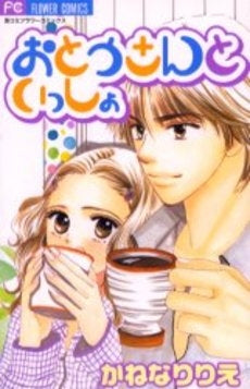 おとうさんといっしょ (1巻 全巻)