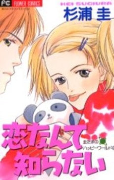 恋なんて知らない (1巻 全巻)