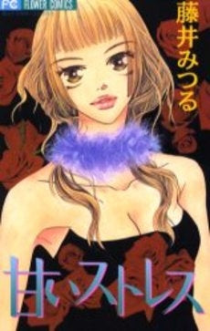 甘いストレス (1巻 全巻)