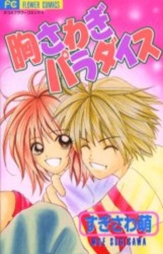 胸さわぎパラダイス (1巻 全巻)