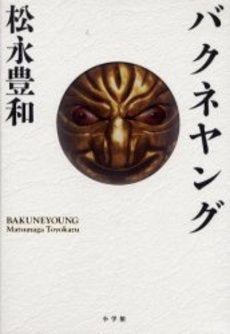 バクネヤング 完全版 (1巻 全巻)