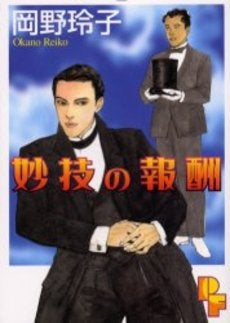 妙技の報酬 (1巻 全巻)