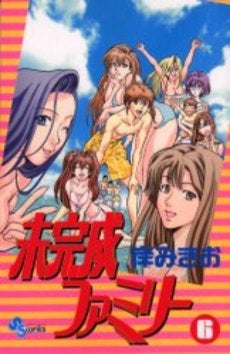 未完成ファミリー (1-6巻 全巻)