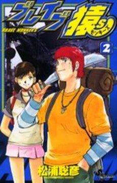 ブレイブ猿S (1-2巻 全巻)