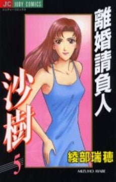 離婚請負人 沙樹 (1-5巻 全巻)