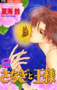 さなぎと王様 (1-2巻 全巻)