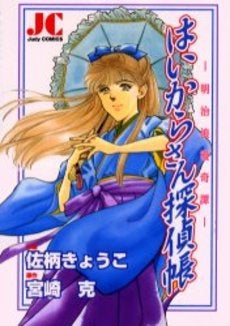 明治浪漫綺譚はいからさん探偵帳 (1巻 全巻)