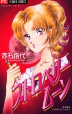 ストロベリームーン (1巻 全巻)