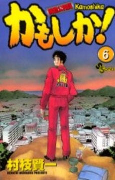 かもしか! (1-6巻 全巻)