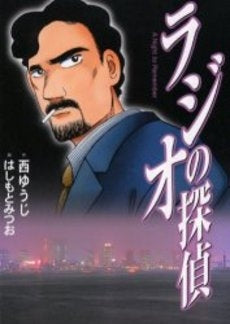 ラジオの探偵 (1巻 全巻)