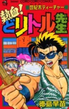熱血!どリトル先生 (1巻 全巻)