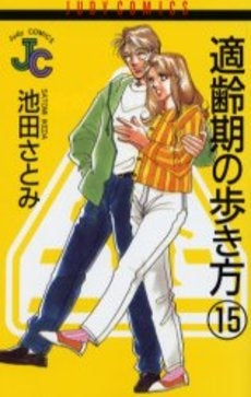 適齢期の歩き方 (1-15巻 全巻)