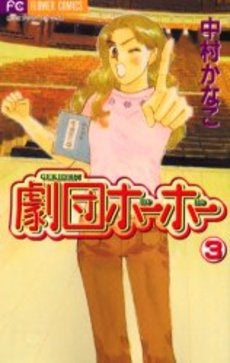 劇団ホーホー (1-3巻 全巻)