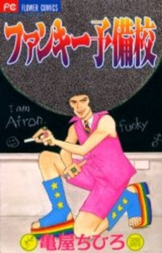 ファンキー予備校 (1巻 全巻)