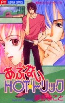 あぶないHOTトリック (1巻 全巻)