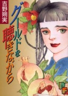 グールドを聴きながら (1巻 全巻)