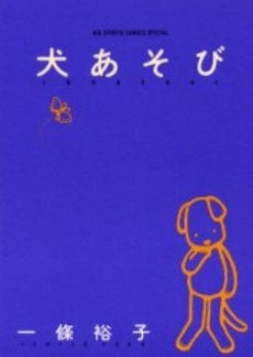 犬あそび (1巻 全巻)