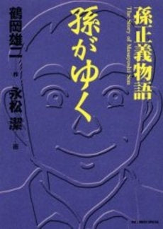 孫がゆく (1巻 全巻)